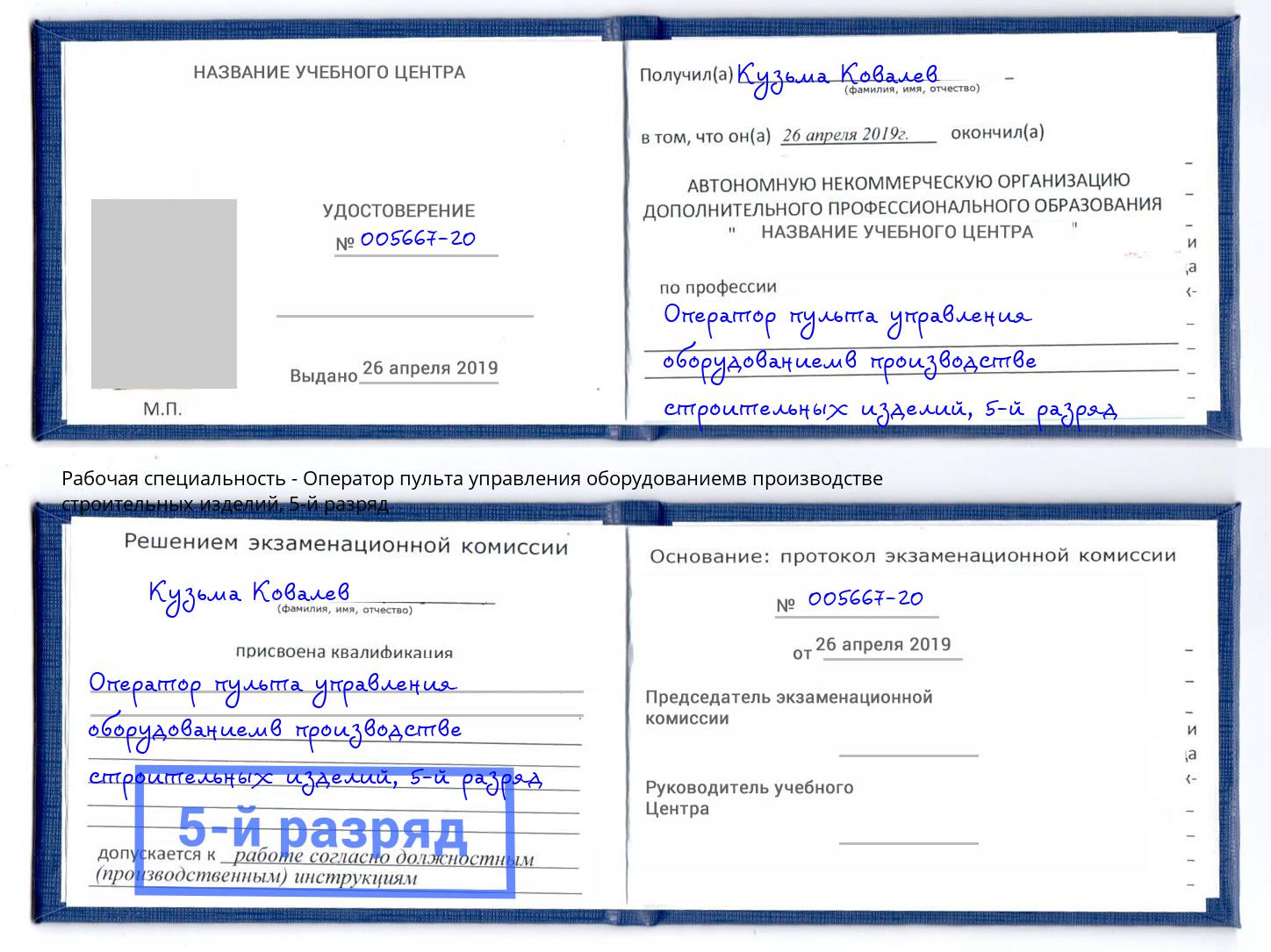 корочка 5-й разряд Оператор пульта управления оборудованиемв производстве строительных изделий Фролово