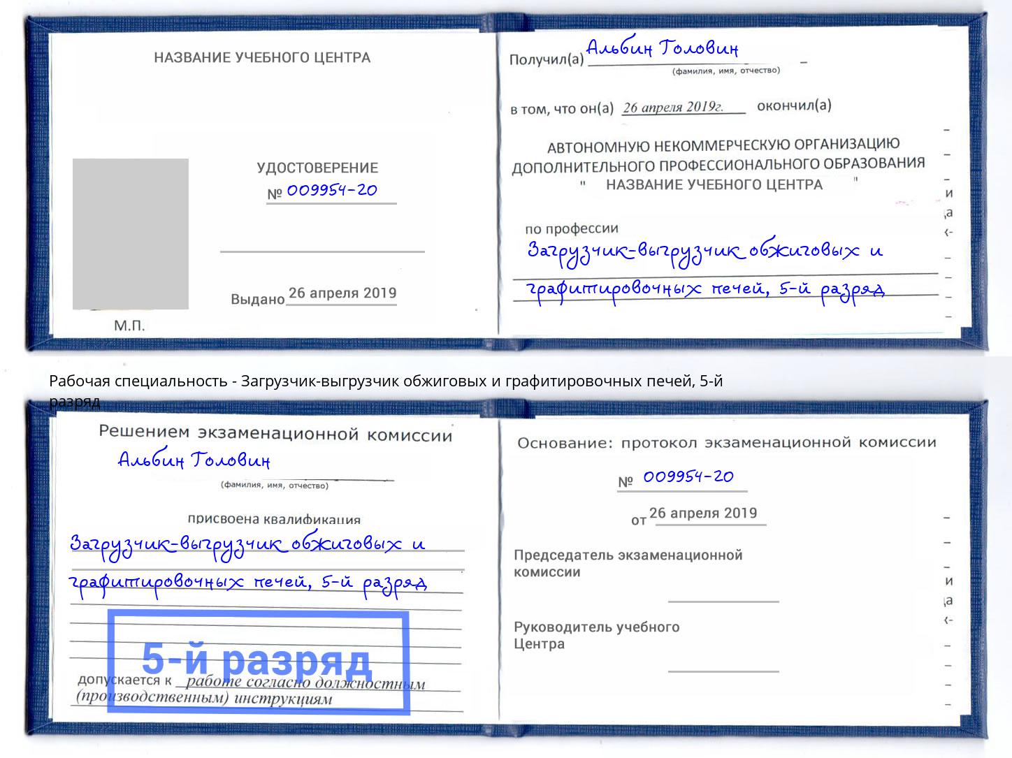 корочка 5-й разряд Загрузчик-выгрузчик обжиговых и графитировочных печей Фролово