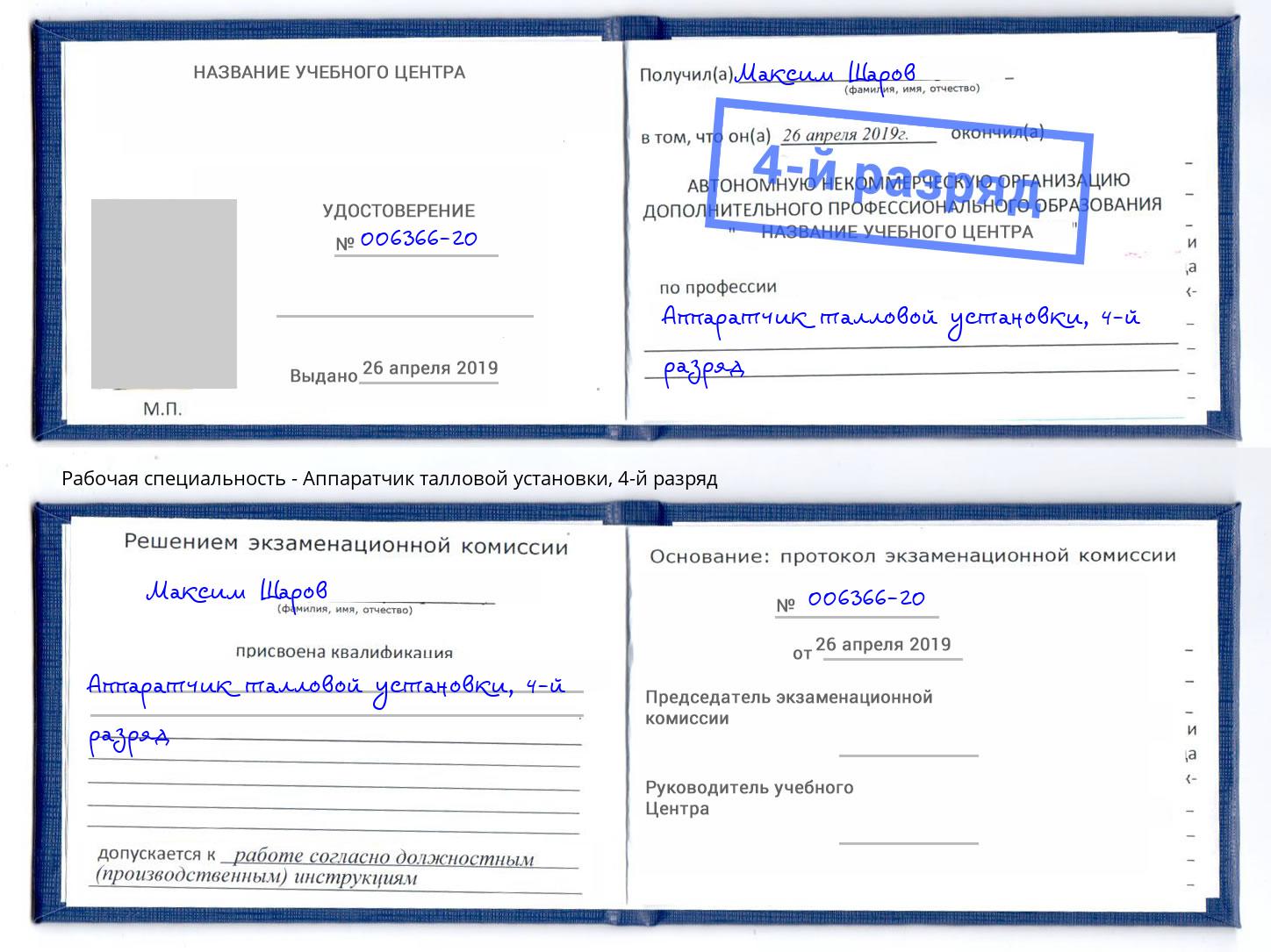 корочка 4-й разряд Аппаратчик талловой установки Фролово