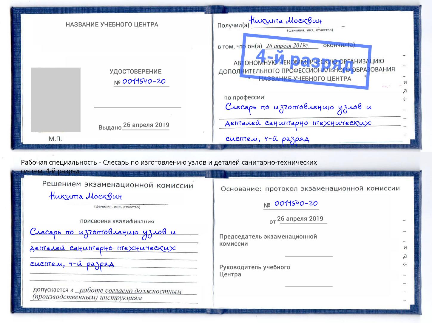 корочка 4-й разряд Слесарь по изготовлению узлов и деталей санитарно-технических систем Фролово