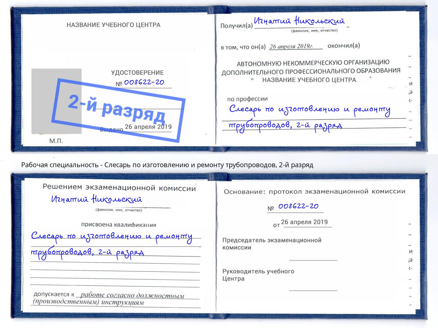 корочка 2-й разряд Слесарь по изготовлению и ремонту трубопроводов Фролово