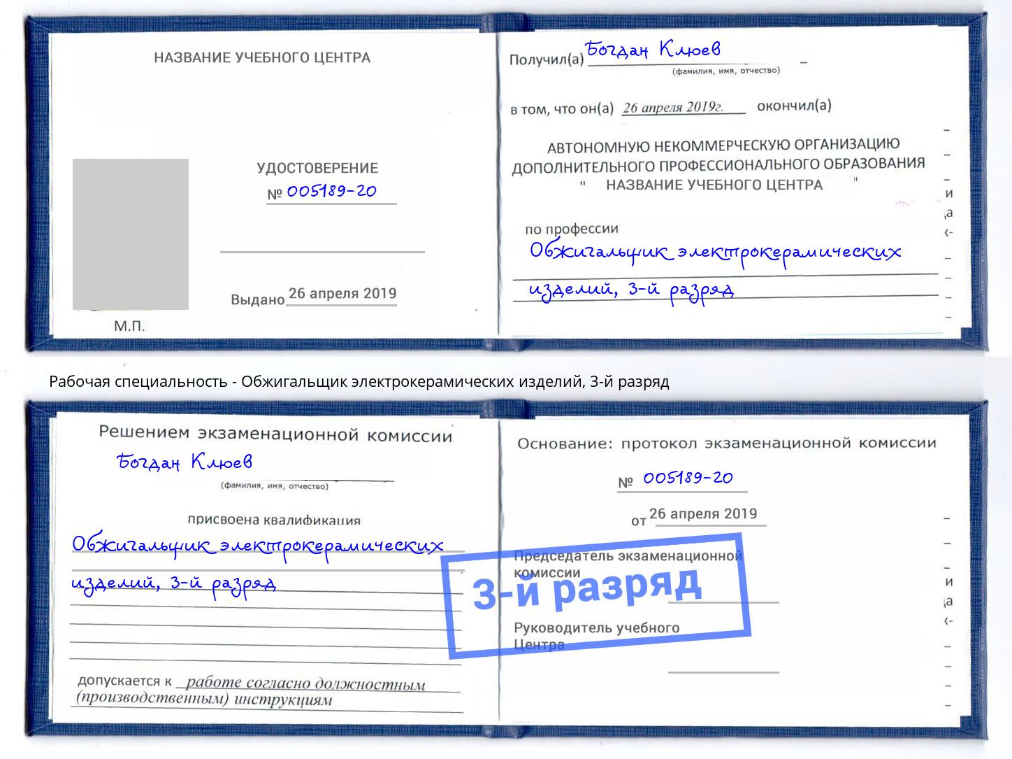 корочка 3-й разряд Обжигальщик электрокерамических изделий Фролово