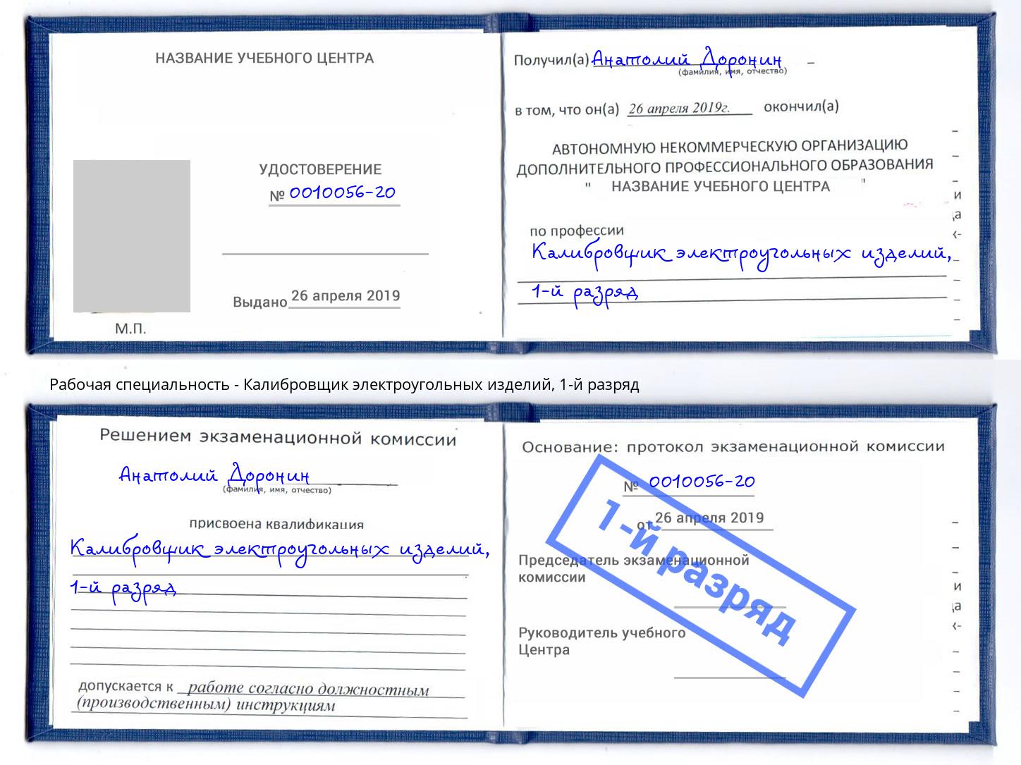 корочка 1-й разряд Калибровщик электроугольных изделий Фролово