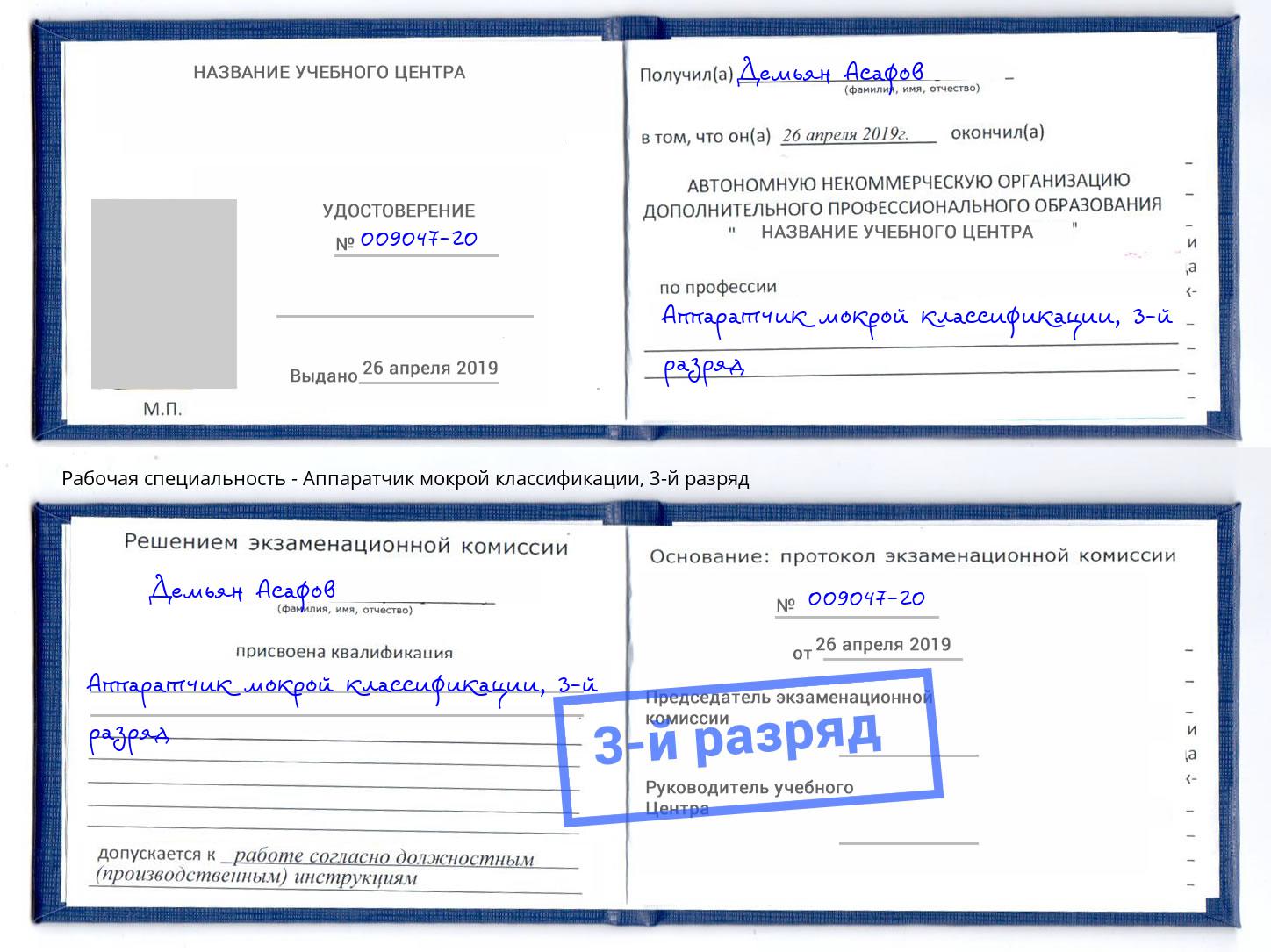 корочка 3-й разряд Аппаратчик мокрой классификации Фролово