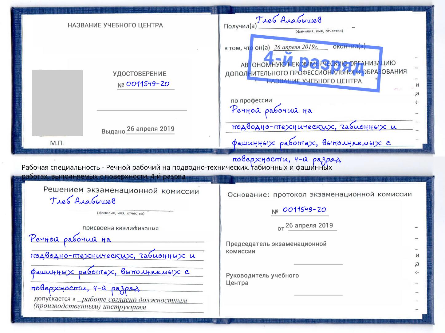 корочка 4-й разряд Речной рабочий на подводно-технических, габионных и фашинных работах, выполняемых с поверхности Фролово