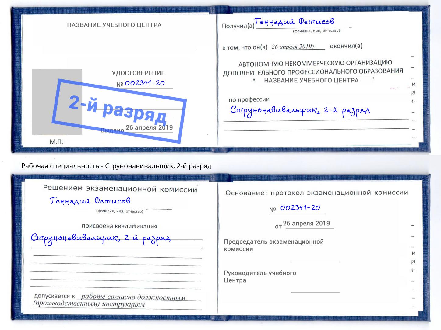 корочка 2-й разряд Струнонавивальщик Фролово