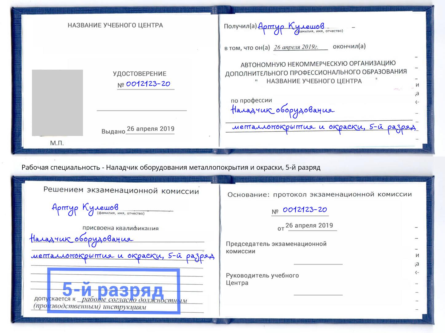 корочка 5-й разряд Наладчик оборудования металлопокрытия и окраски Фролово
