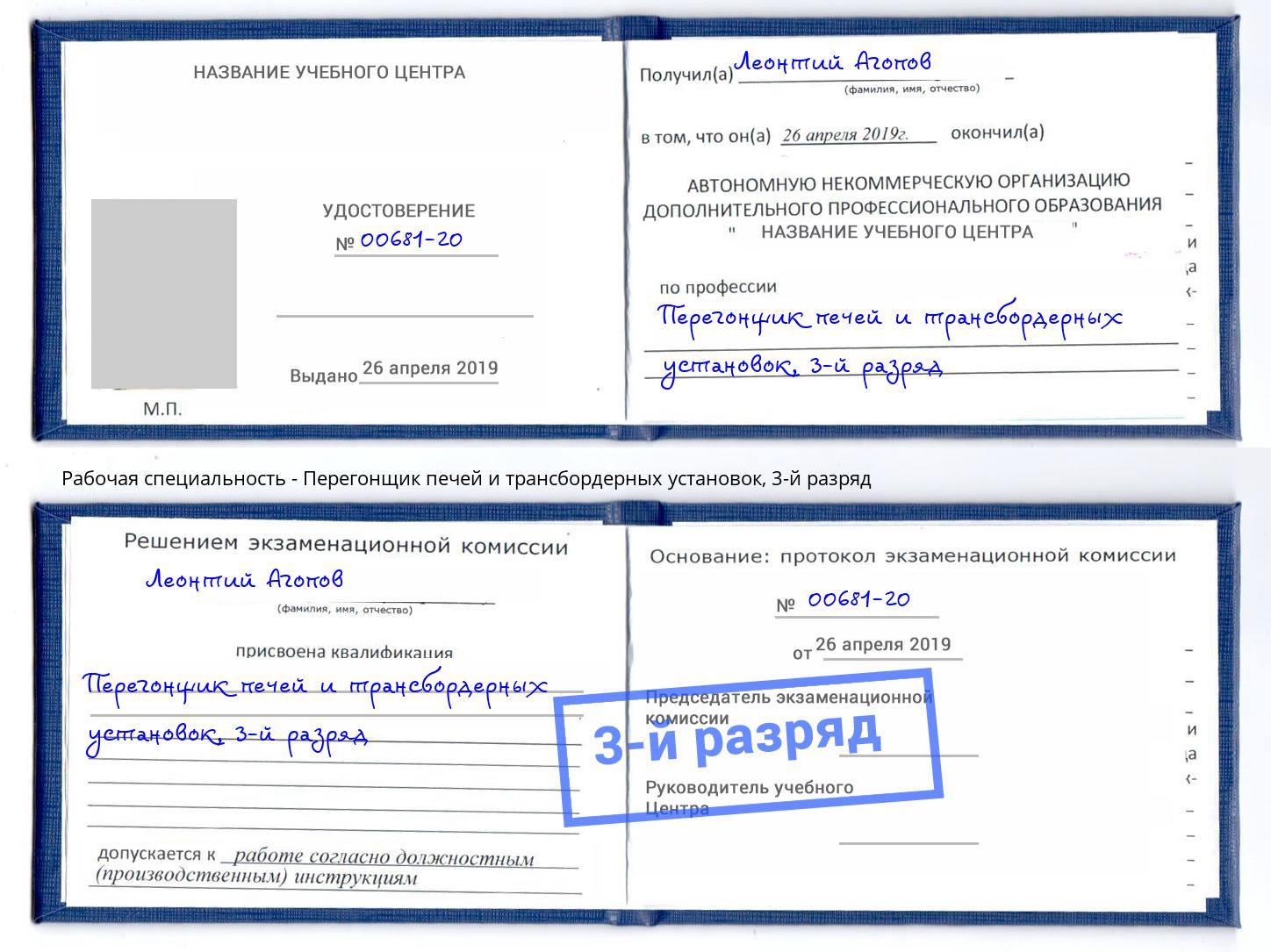 корочка 3-й разряд Перегонщик печей и трансбордерных установок Фролово