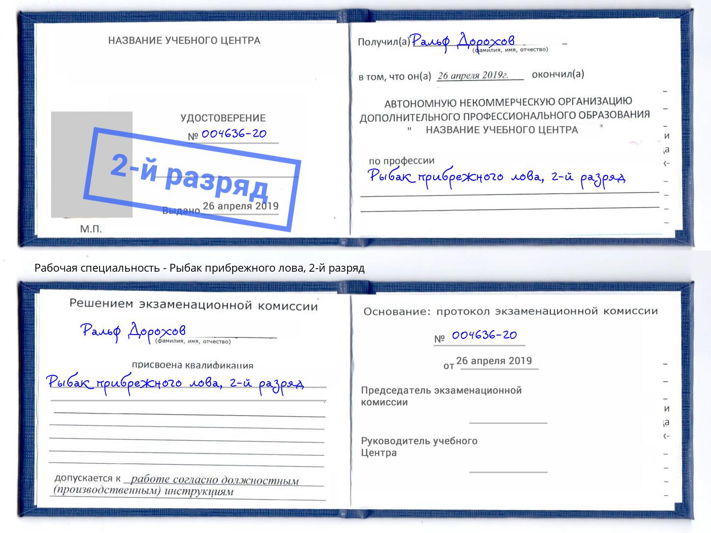 корочка 2-й разряд Рыбак прибрежного лова Фролово