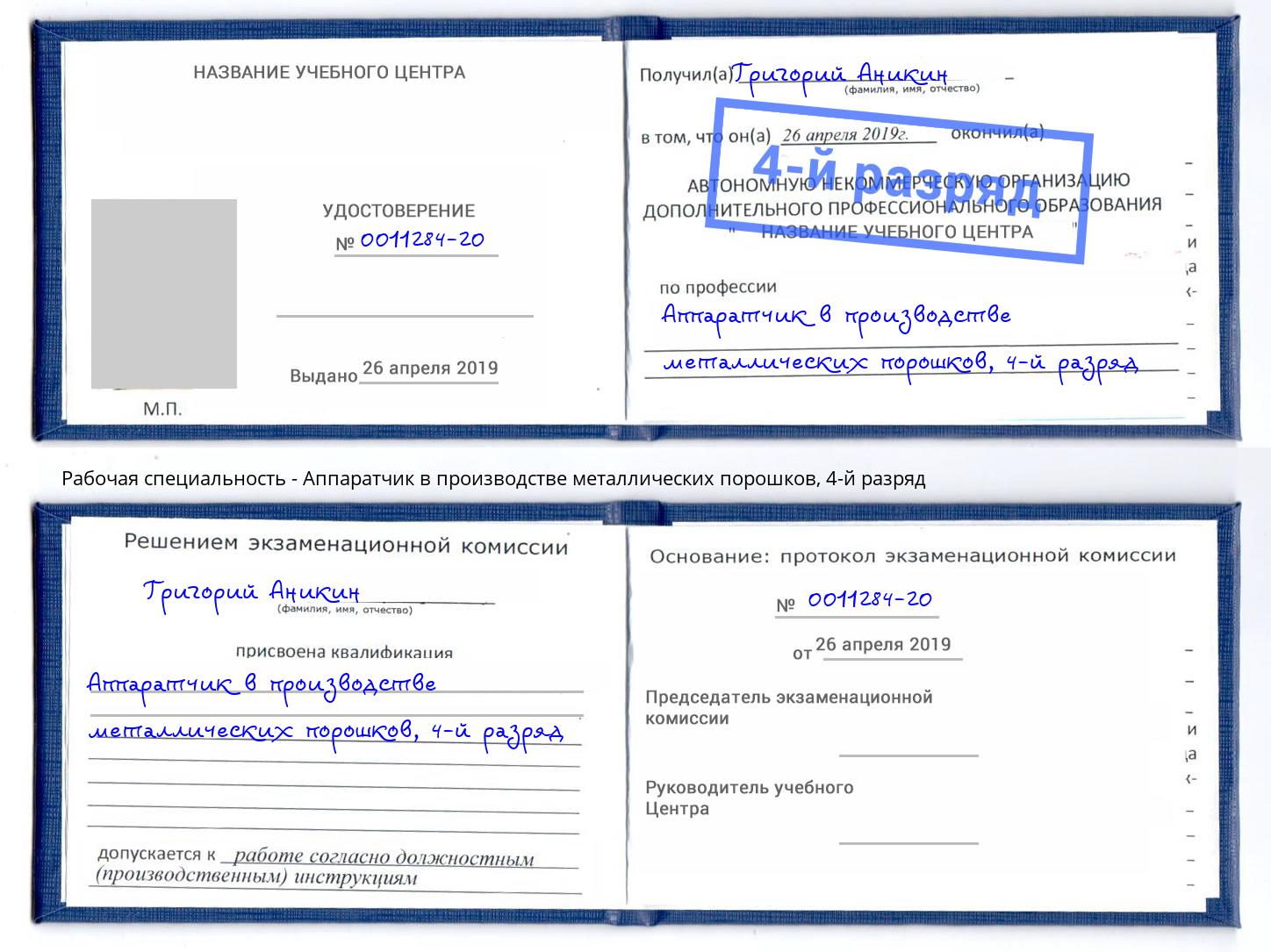 корочка 4-й разряд Аппаратчик в производстве металлических порошков Фролово