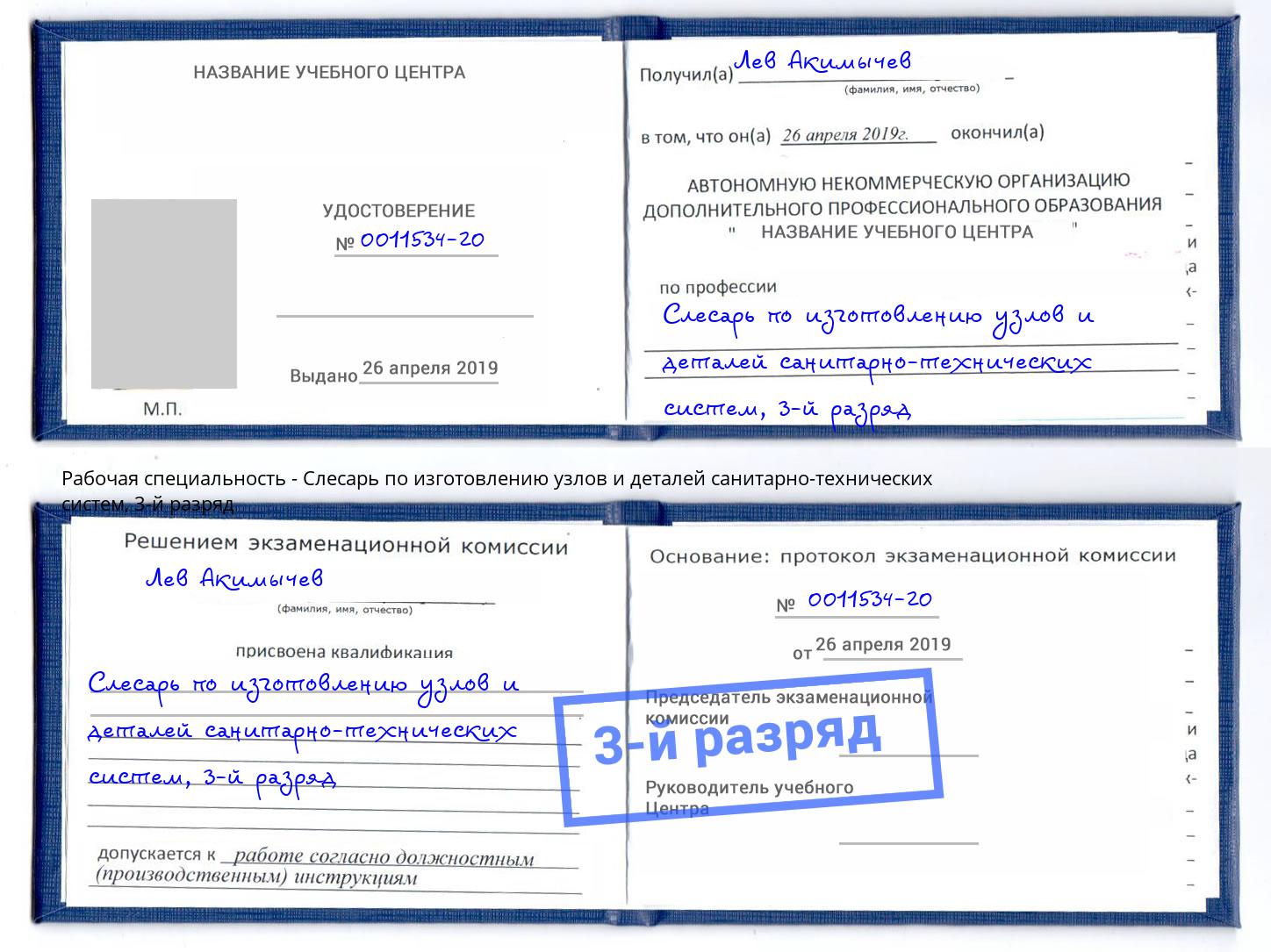 корочка 3-й разряд Слесарь по изготовлению узлов и деталей санитарно-технических систем Фролово