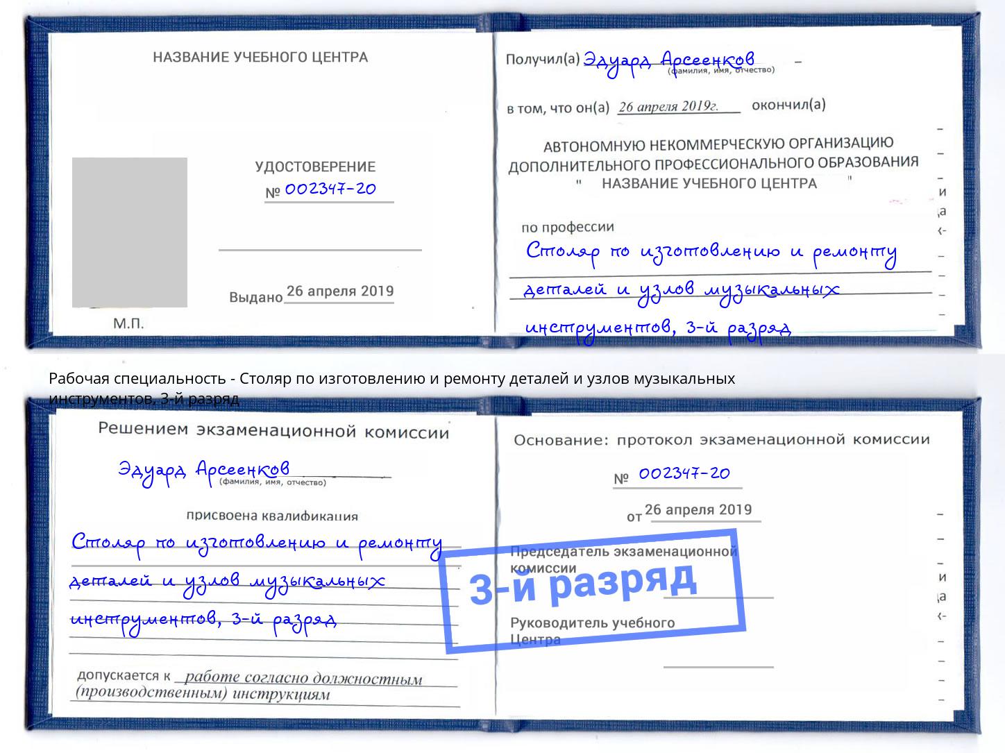 корочка 3-й разряд Столяр по изготовлению и ремонту деталей и узлов музыкальных инструментов Фролово