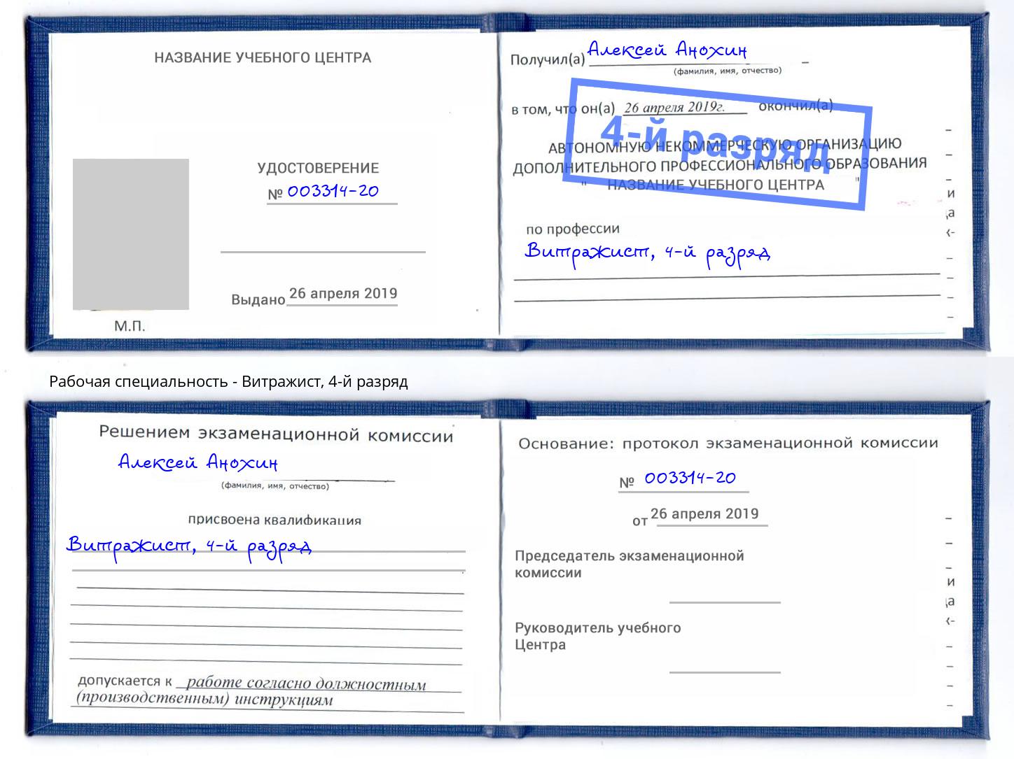 корочка 4-й разряд Витражист Фролово