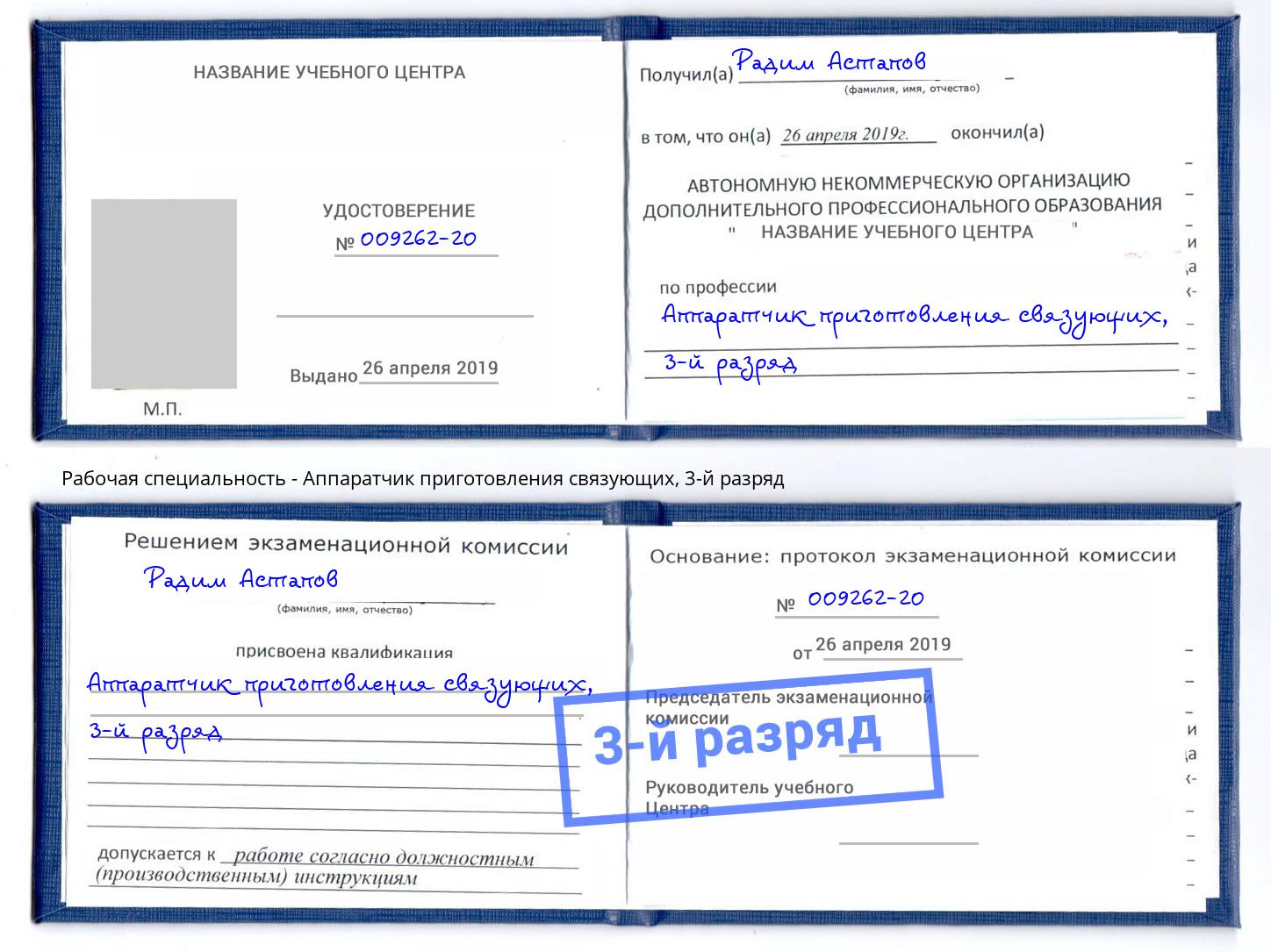 корочка 3-й разряд Аппаратчик приготовления связующих Фролово