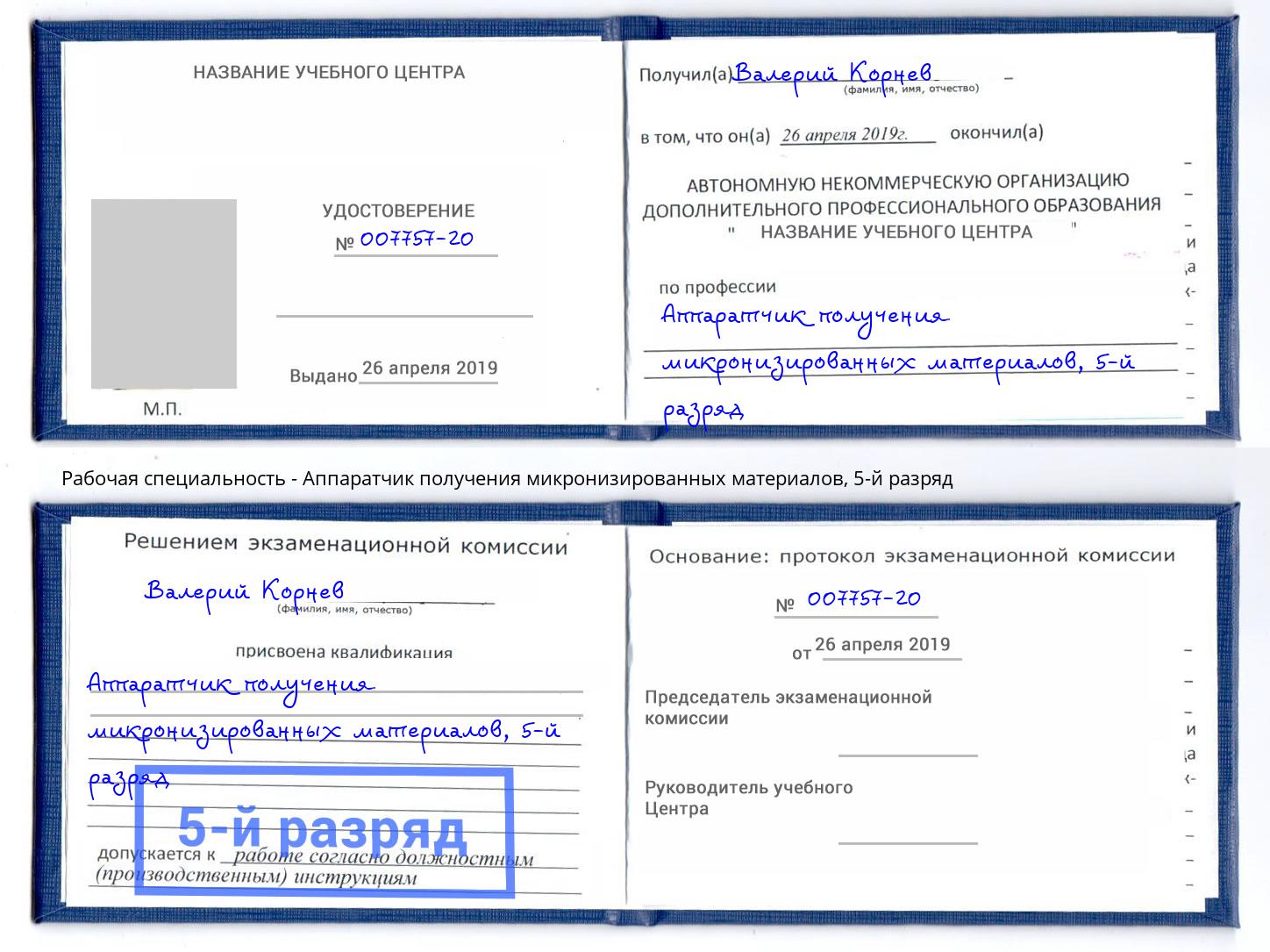 корочка 5-й разряд Аппаратчик получения микронизированных материалов Фролово