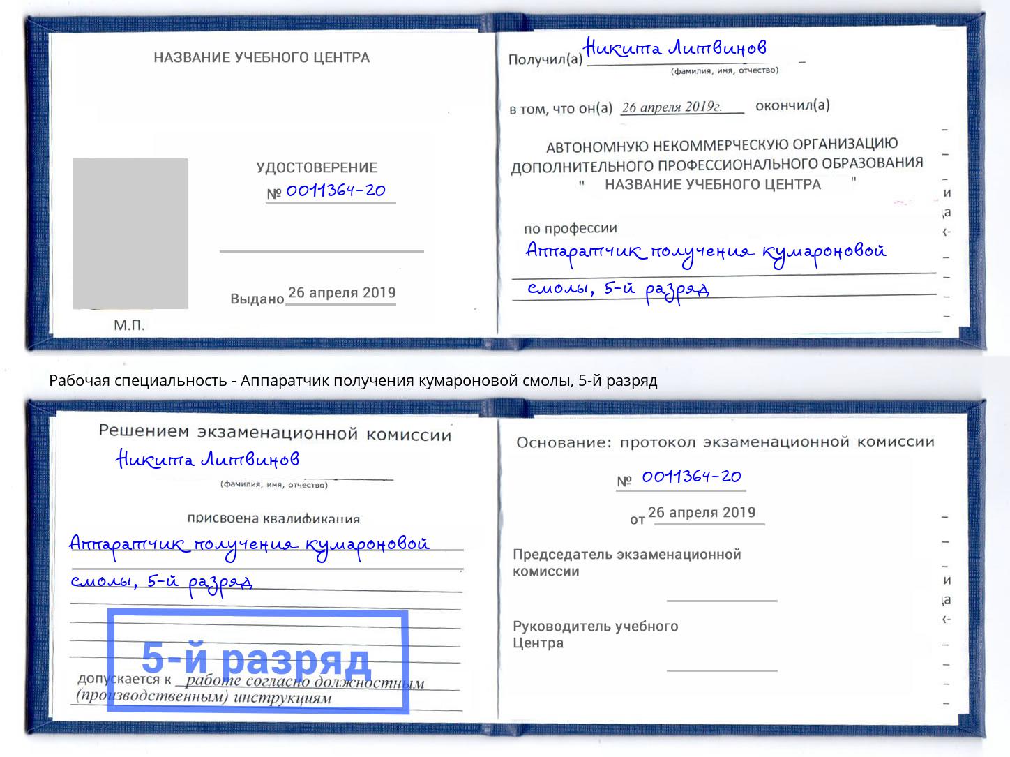 корочка 5-й разряд Аппаратчик получения кумароновой смолы Фролово