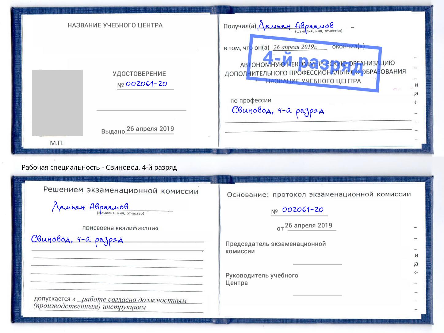корочка 4-й разряд Свиновод Фролово