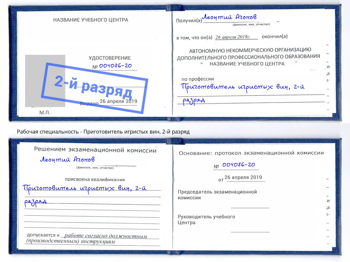 корочка 2-й разряд Приготовитель игристых вин Фролово