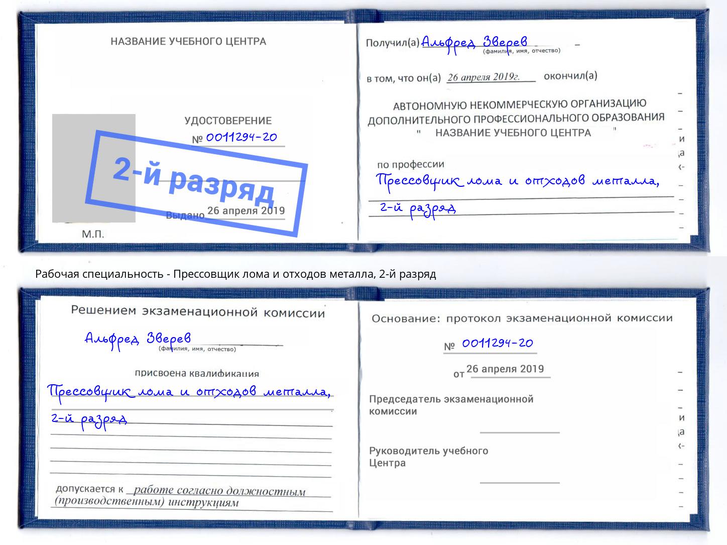 корочка 2-й разряд Прессовщик лома и отходов металла Фролово