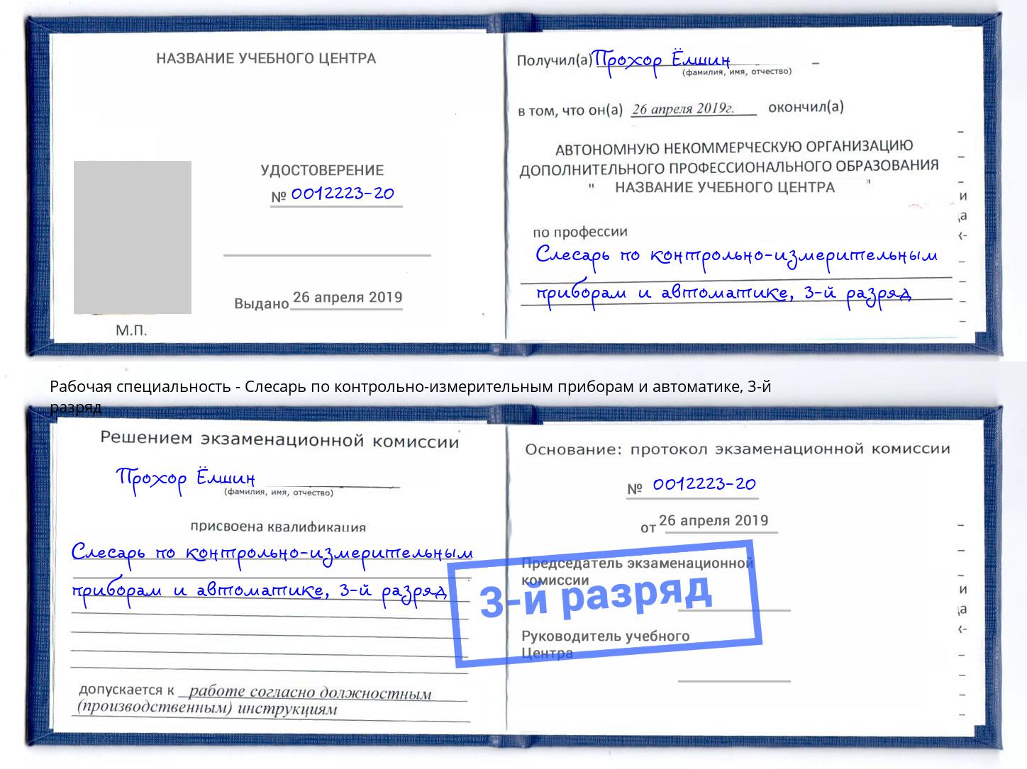 корочка 3-й разряд Слесарь по контрольно-измерительным приборам и автоматике Фролово