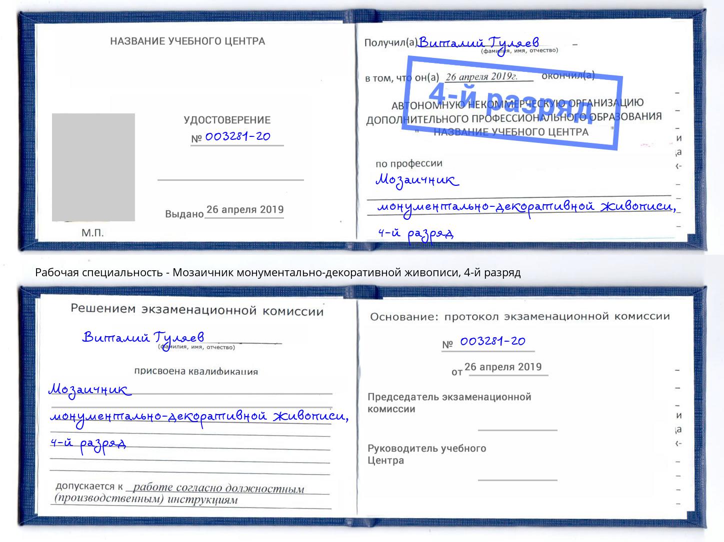 корочка 4-й разряд Мозаичник монументально-декоративной живописи Фролово