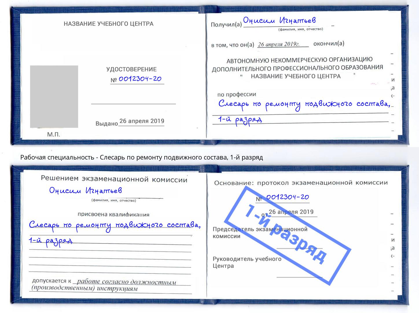 корочка 1-й разряд Слесарь по ремонту подвижного состава Фролово