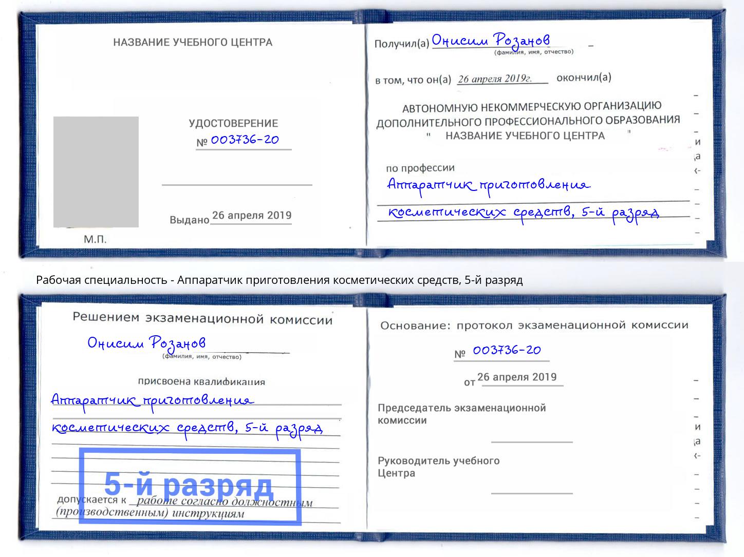 корочка 5-й разряд Аппаратчик приготовления косметических средств Фролово