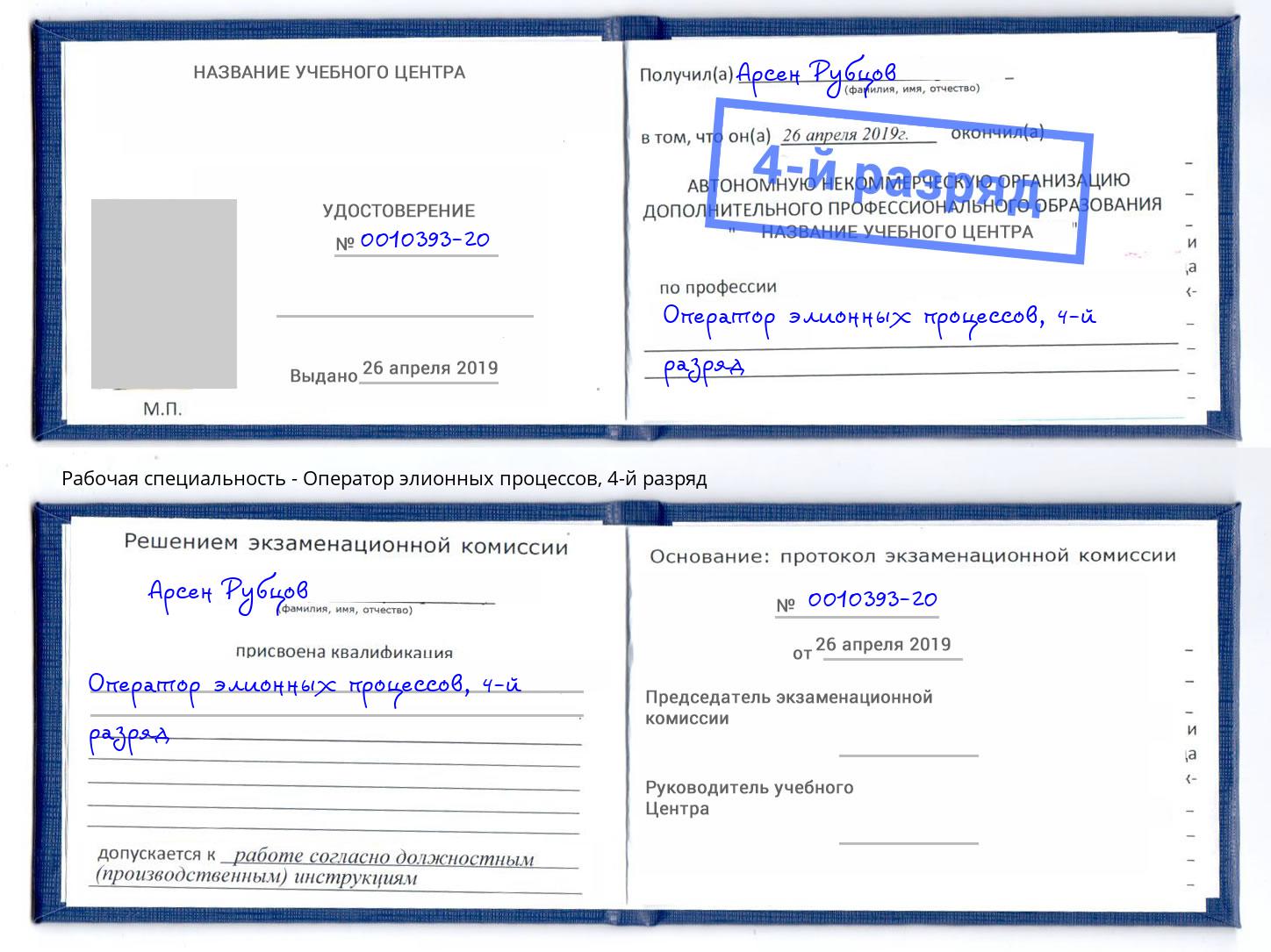 корочка 4-й разряд Оператор элионных процессов Фролово