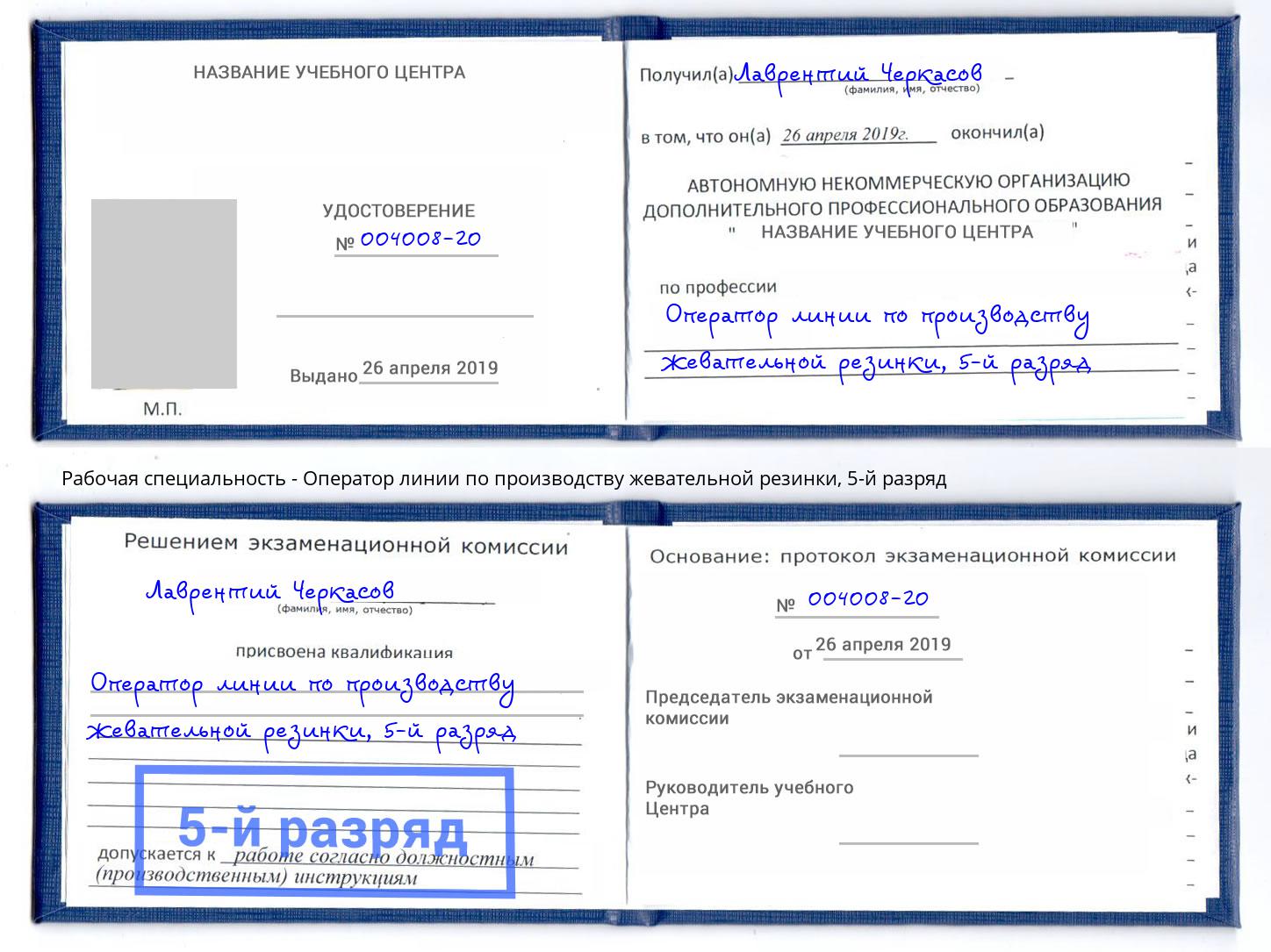 корочка 5-й разряд Оператор линии по производству жевательной резинки Фролово