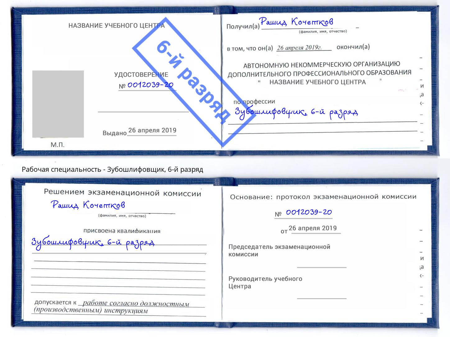 корочка 6-й разряд Зубошлифовщик Фролово