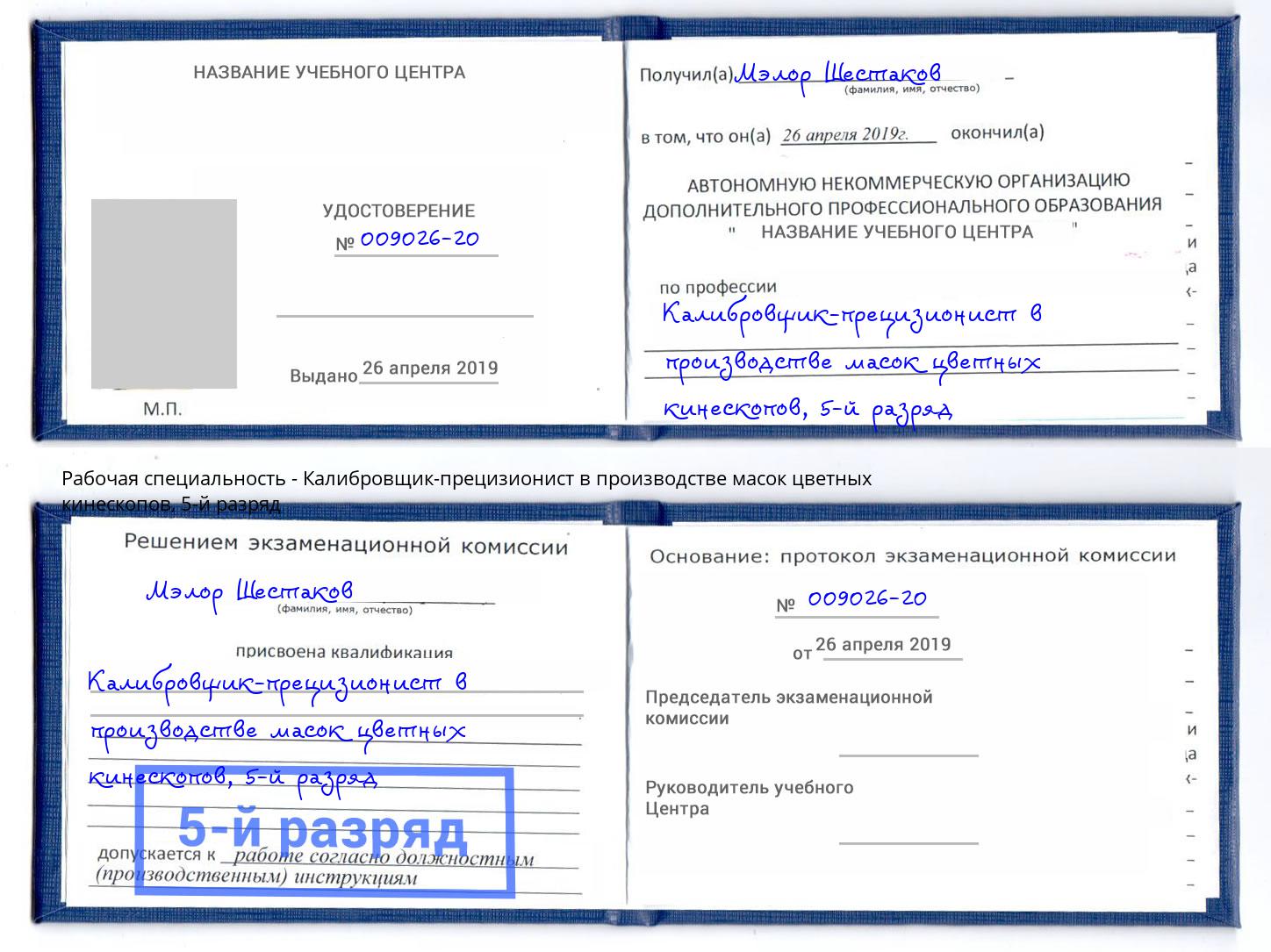 корочка 5-й разряд Калибровщик-прецизионист в производстве масок цветных кинескопов Фролово