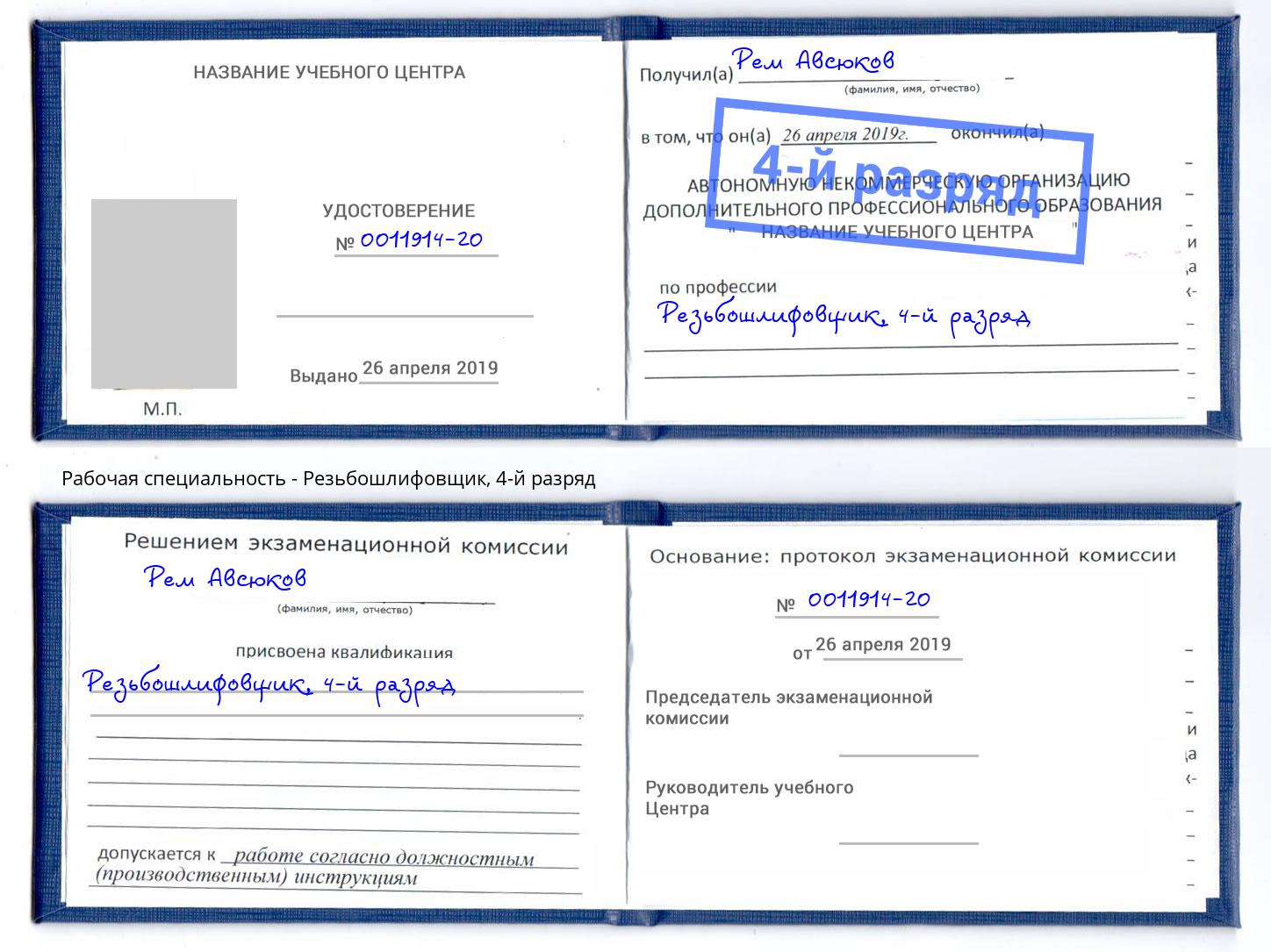 корочка 4-й разряд Резьбошлифовщик Фролово