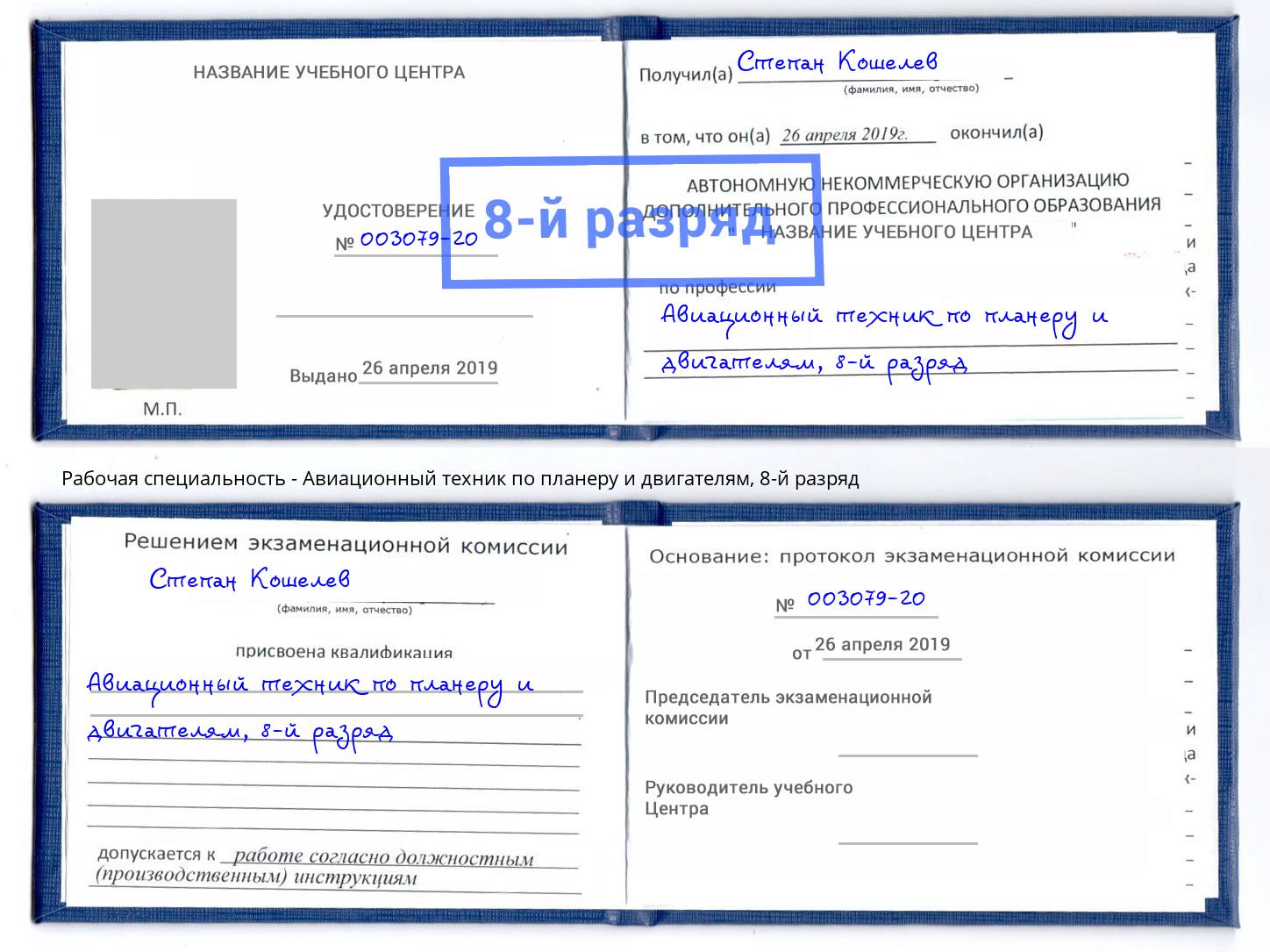 корочка 8-й разряд Авиационный техник по планеру и двигателям Фролово