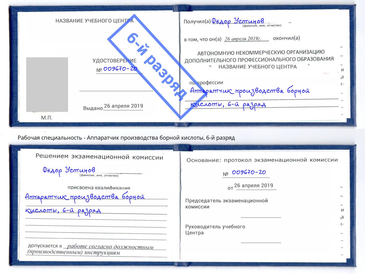 корочка 6-й разряд Аппаратчик производства борной кислоты Фролово