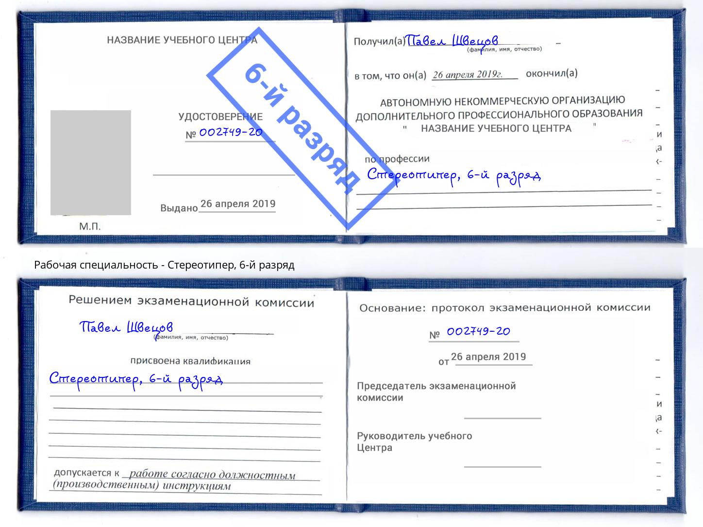 корочка 6-й разряд Стереотипер Фролово