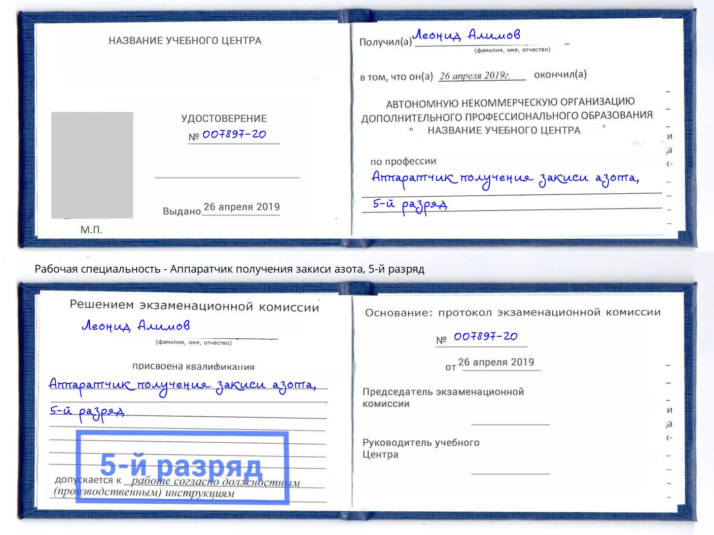 корочка 5-й разряд Аппаратчик получения закиси азота Фролово