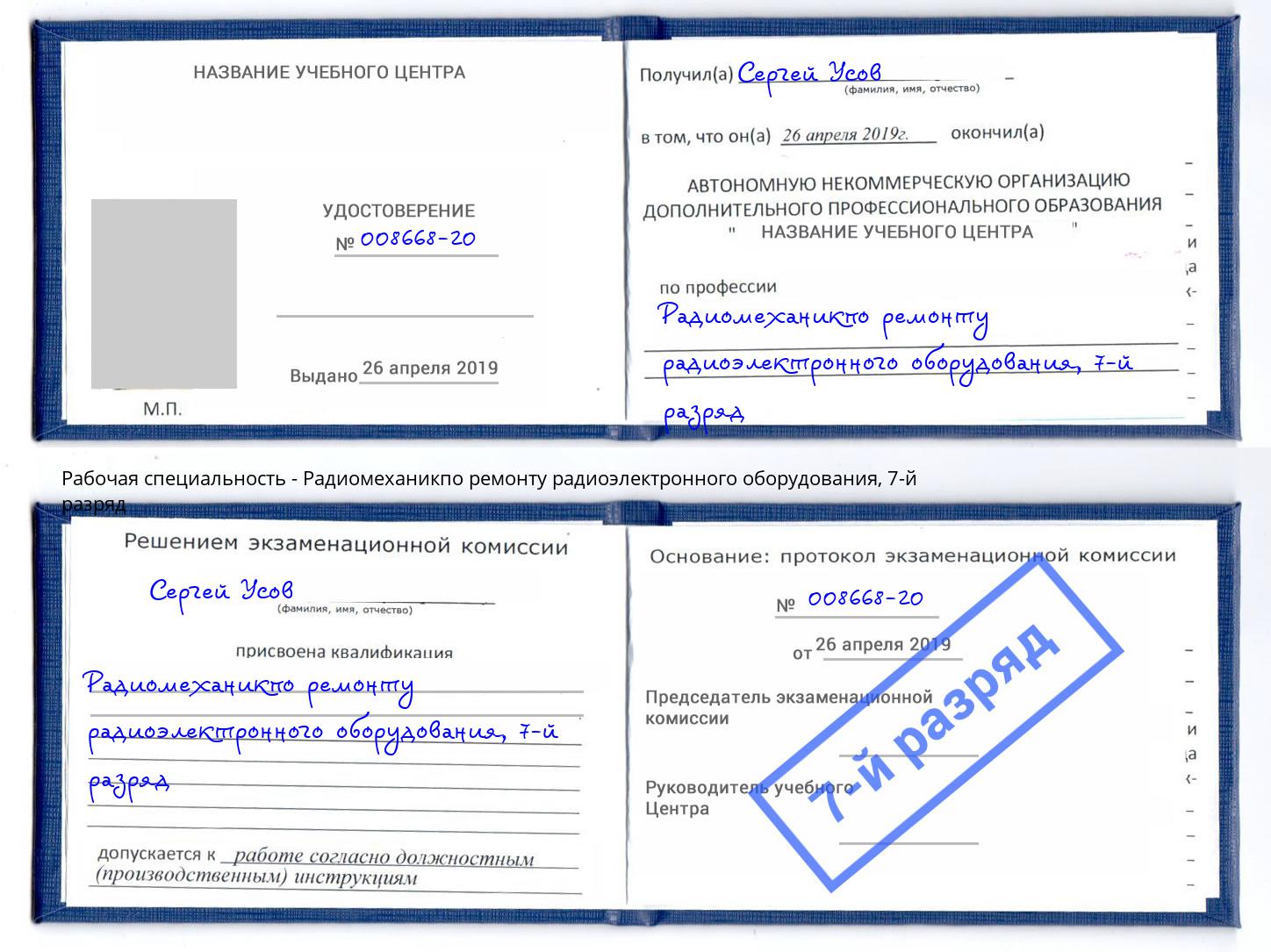 корочка 7-й разряд Радиомеханикпо ремонту радиоэлектронного оборудования Фролово