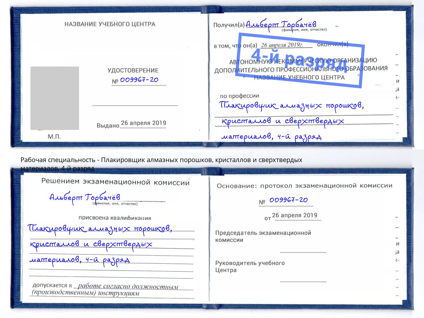 корочка 4-й разряд Плакировщик алмазных порошков, кристаллов и сверхтвердых материалов Фролово