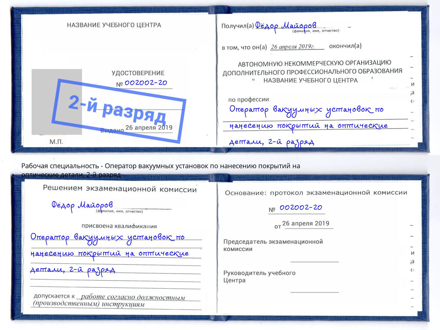 корочка 2-й разряд Оператор вакуумных установок по нанесению покрытий на оптические детали Фролово