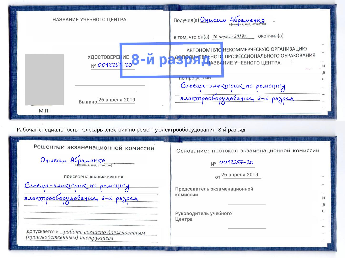 корочка 8-й разряд Слесарь-электрик по ремонту электрооборудования Фролово