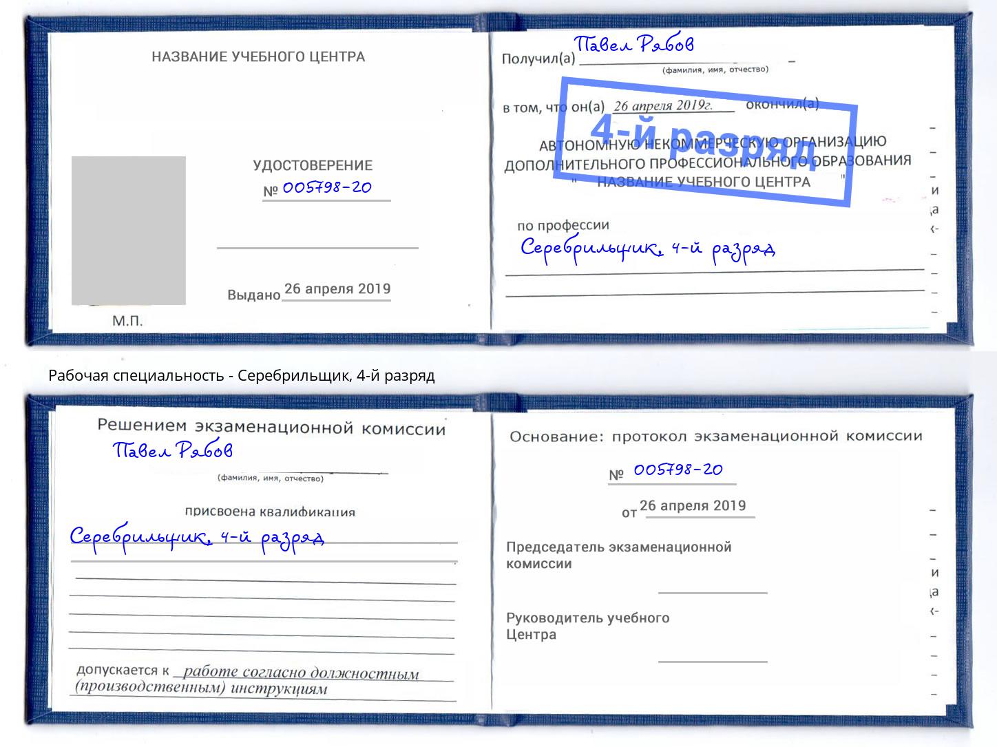 корочка 4-й разряд Серебрильщик Фролово