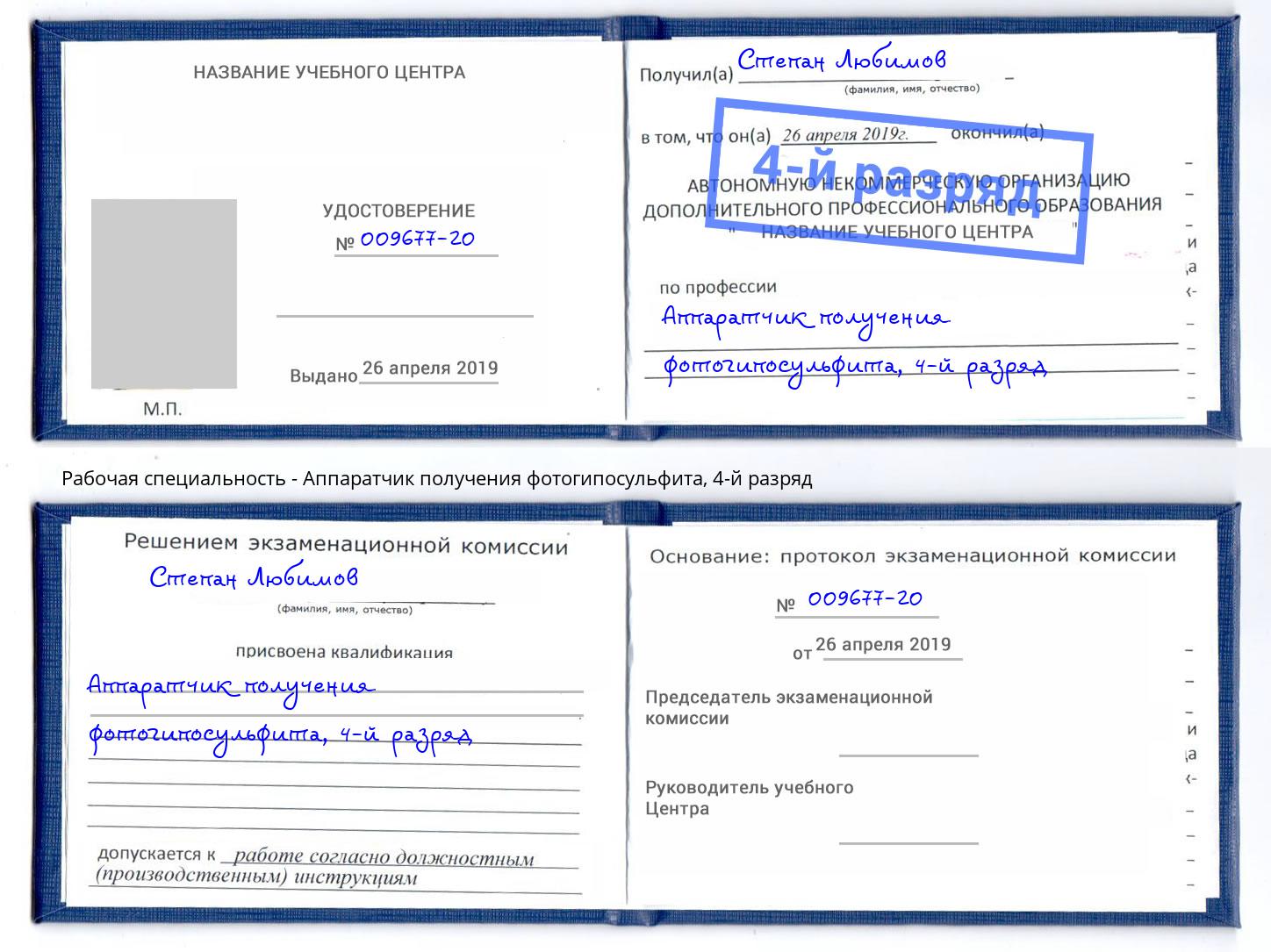 корочка 4-й разряд Аппаратчик получения фотогипосульфита Фролово