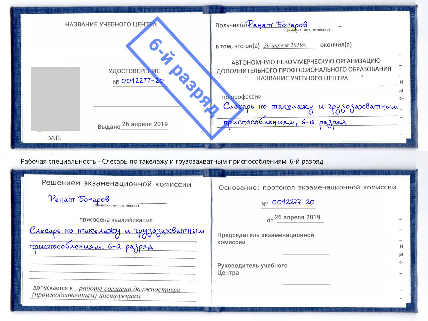 корочка 6-й разряд Слесарь по такелажу и грузозахватным приспособлениям Фролово