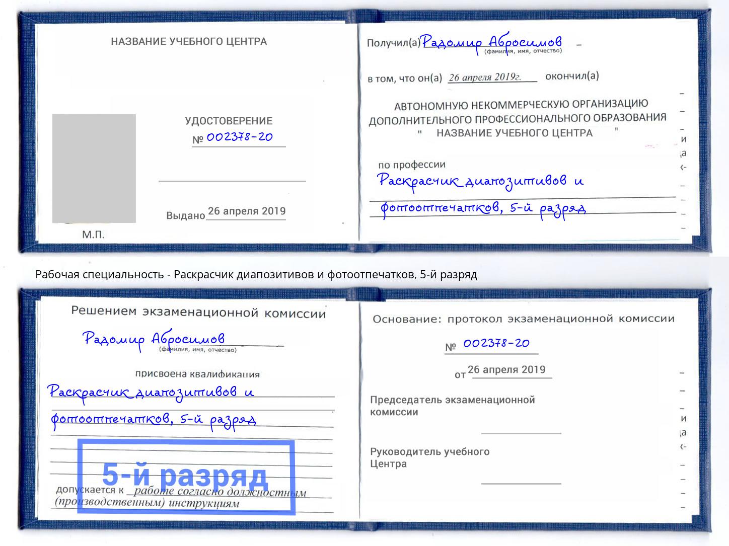 корочка 5-й разряд Раскрасчик диапозитивов и фотоотпечатков Фролово