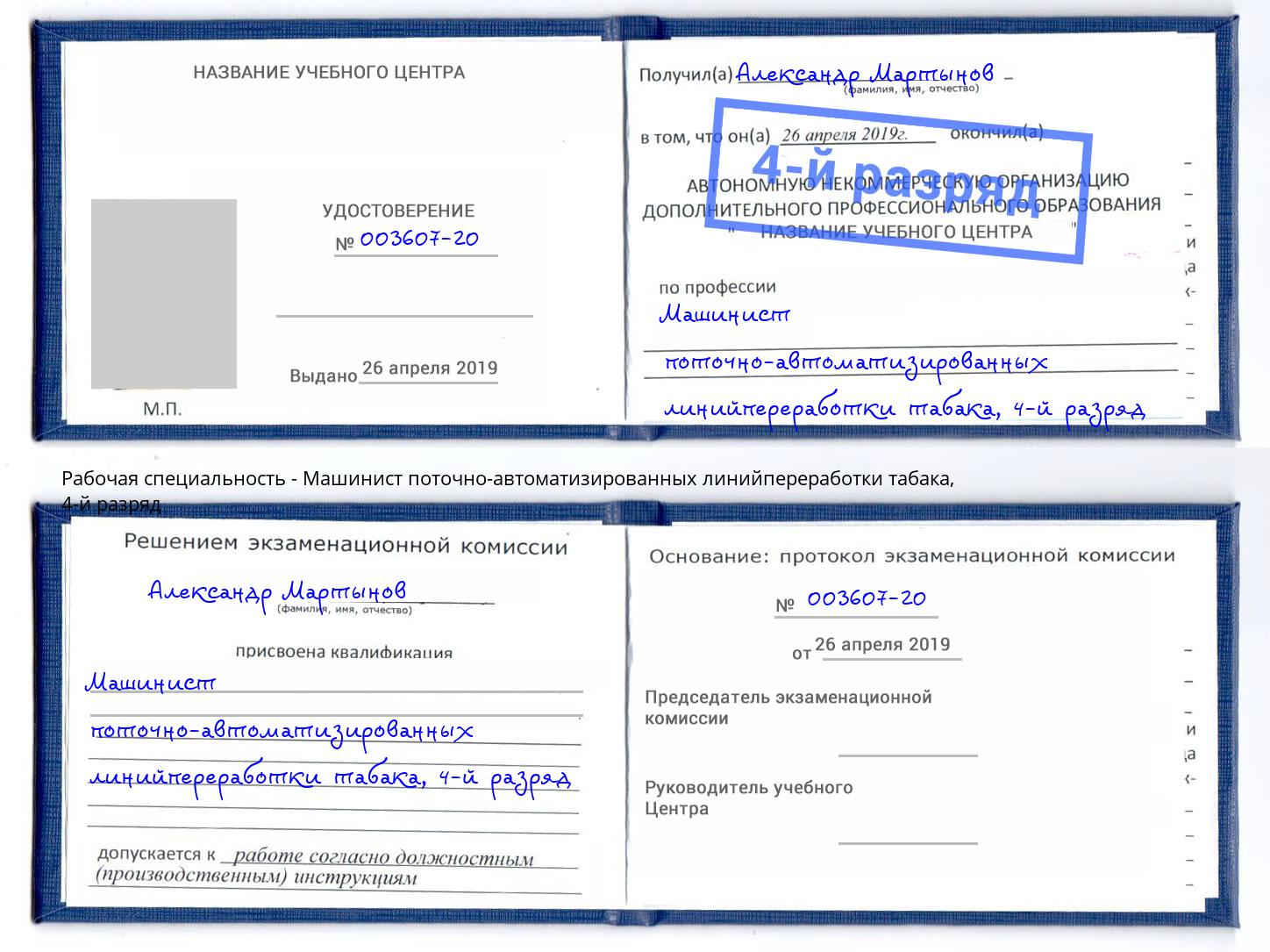 корочка 4-й разряд Машинист поточно-автоматизированных линийпереработки табака Фролово