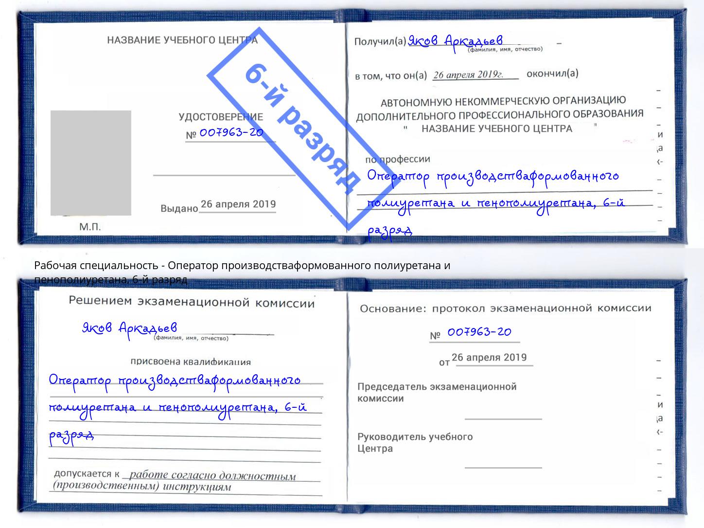 корочка 6-й разряд Оператор производстваформованного полиуретана и пенополиуретана Фролово