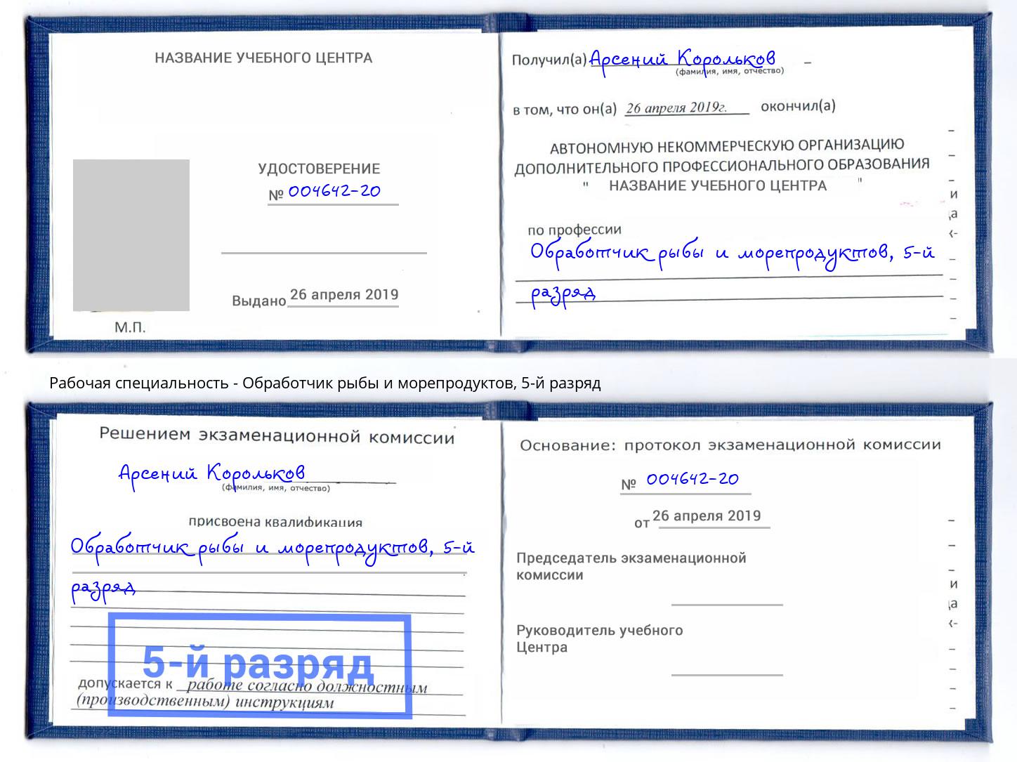 корочка 5-й разряд Обработчик рыбы и морепродуктов Фролово