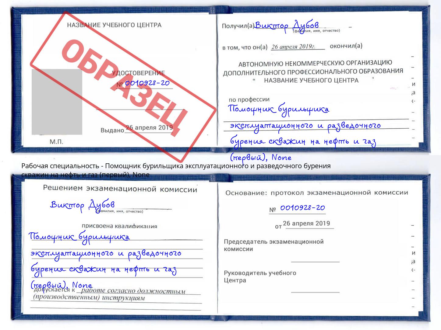 корочка None Помощник бурильщика эксплуатационного и разведочного бурения скважин на нефть и газ (первый) Фролово