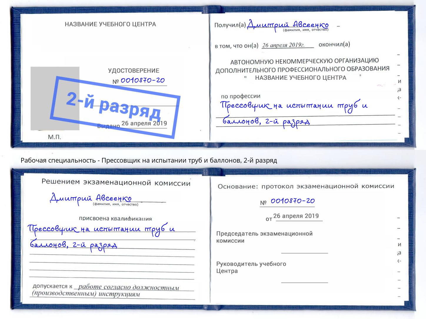 корочка 2-й разряд Прессовщик на испытании труб и баллонов Фролово