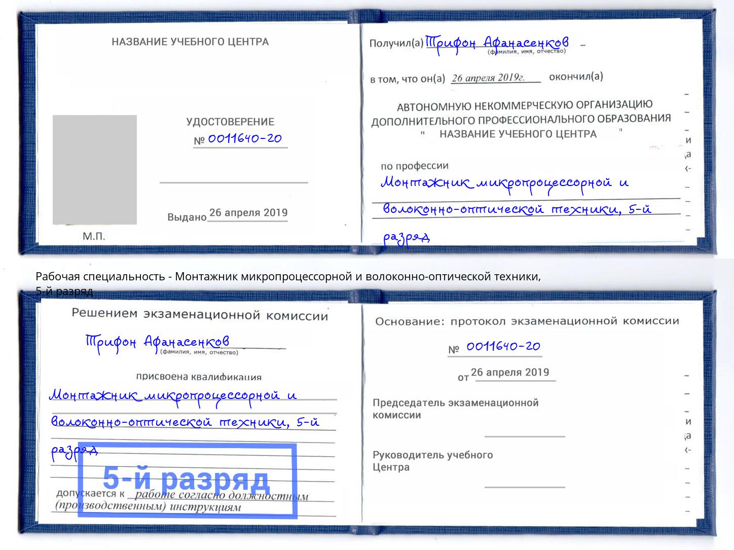 корочка 5-й разряд Монтажник микропроцессорной и волоконно-оптической техники Фролово